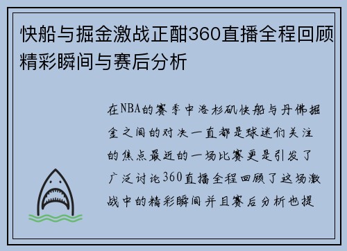 快船与掘金激战正酣360直播全程回顾精彩瞬间与赛后分析