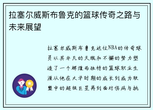 拉塞尔威斯布鲁克的篮球传奇之路与未来展望
