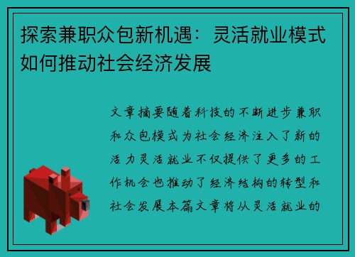 探索兼职众包新机遇：灵活就业模式如何推动社会经济发展