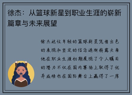 徐杰：从篮球新星到职业生涯的崭新篇章与未来展望