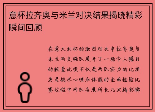 意杯拉齐奥与米兰对决结果揭晓精彩瞬间回顾