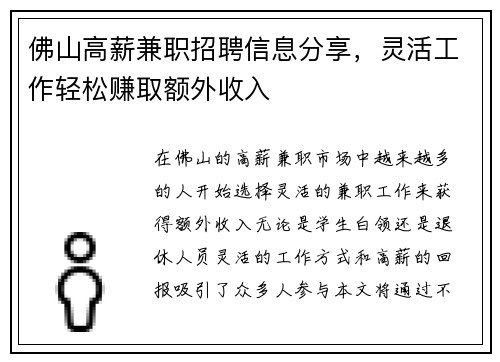 佛山高薪兼职招聘信息分享，灵活工作轻松赚取额外收入
