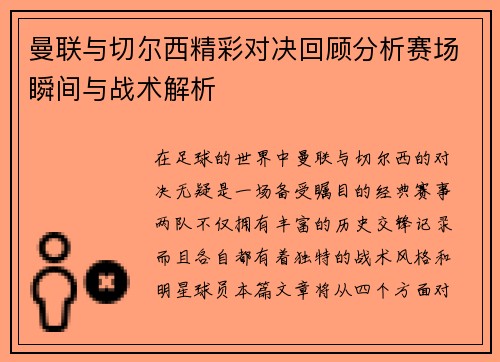 曼联与切尔西精彩对决回顾分析赛场瞬间与战术解析