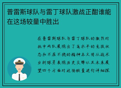 普雷斯球队与雷丁球队激战正酣谁能在这场较量中胜出