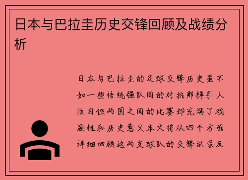日本与巴拉圭历史交锋回顾及战绩分析