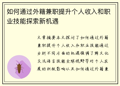 如何通过外籍兼职提升个人收入和职业技能探索新机遇