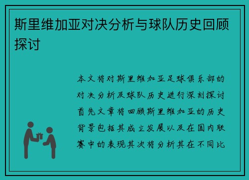 斯里维加亚对决分析与球队历史回顾探讨