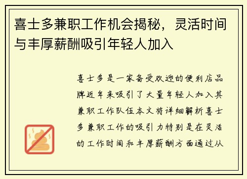 喜士多兼职工作机会揭秘，灵活时间与丰厚薪酬吸引年轻人加入