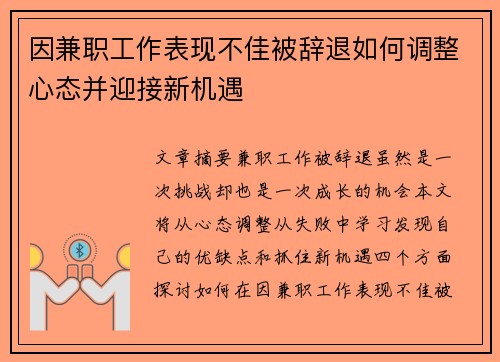 因兼职工作表现不佳被辞退如何调整心态并迎接新机遇