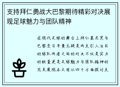 支持拜仁勇战大巴黎期待精彩对决展现足球魅力与团队精神