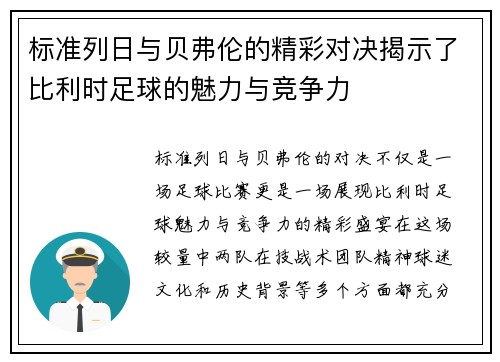 标准列日与贝弗伦的精彩对决揭示了比利时足球的魅力与竞争力