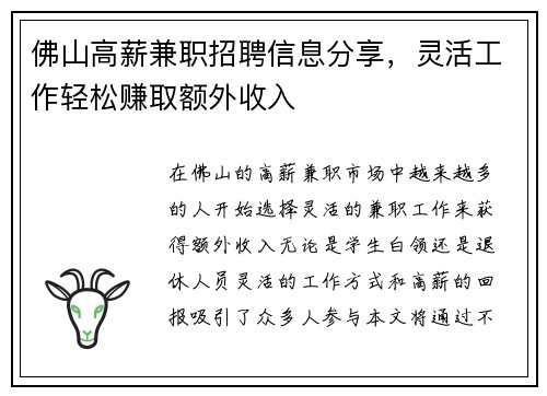 佛山高薪兼职招聘信息分享，灵活工作轻松赚取额外收入