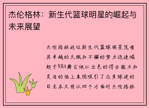 杰伦格林：新生代篮球明星的崛起与未来展望
