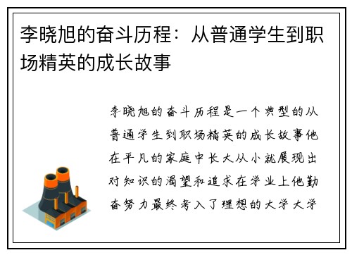 李晓旭的奋斗历程：从普通学生到职场精英的成长故事