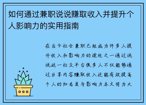 如何通过兼职说说赚取收入并提升个人影响力的实用指南