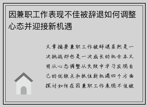 因兼职工作表现不佳被辞退如何调整心态并迎接新机遇