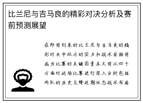 比兰尼与吉马良的精彩对决分析及赛前预测展望