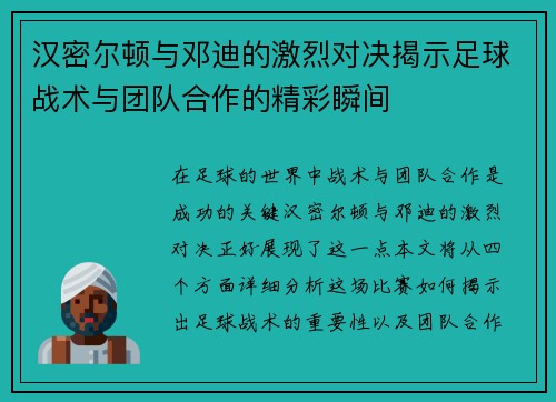 汉密尔顿与邓迪的激烈对决揭示足球战术与团队合作的精彩瞬间
