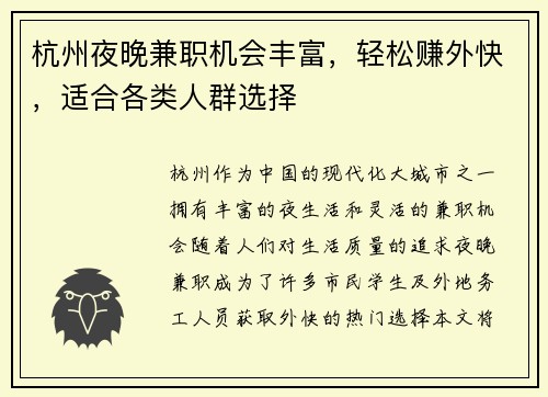 杭州夜晚兼职机会丰富，轻松赚外快，适合各类人群选择