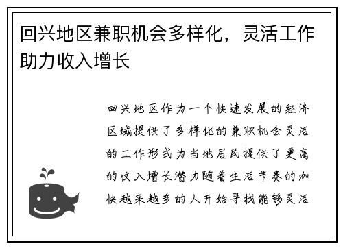 回兴地区兼职机会多样化，灵活工作助力收入增长