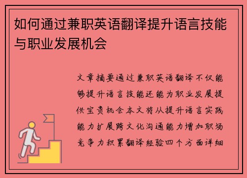 如何通过兼职英语翻译提升语言技能与职业发展机会