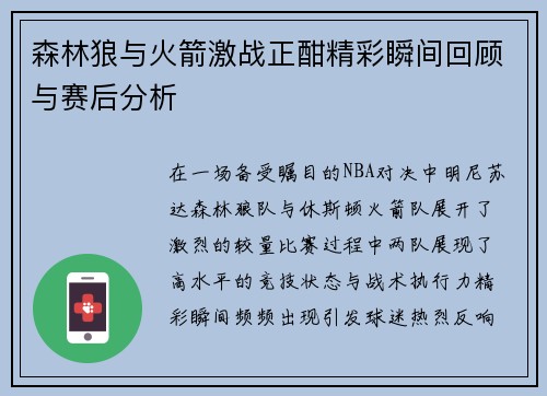 森林狼与火箭激战正酣精彩瞬间回顾与赛后分析