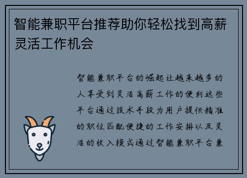 智能兼职平台推荐助你轻松找到高薪灵活工作机会