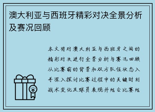 澳大利亚与西班牙精彩对决全景分析及赛况回顾