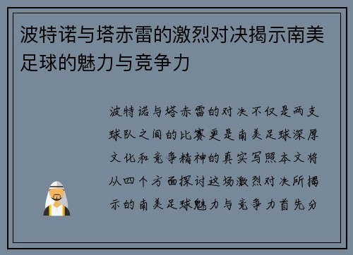 波特诺与塔赤雷的激烈对决揭示南美足球的魅力与竞争力