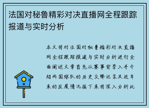 法国对秘鲁精彩对决直播网全程跟踪报道与实时分析