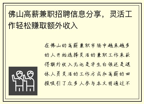 佛山高薪兼职招聘信息分享，灵活工作轻松赚取额外收入