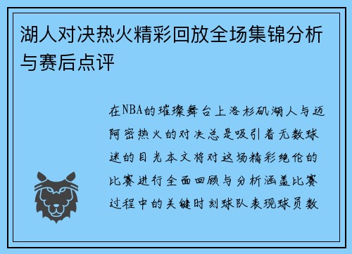 湖人对决热火精彩回放全场集锦分析与赛后点评