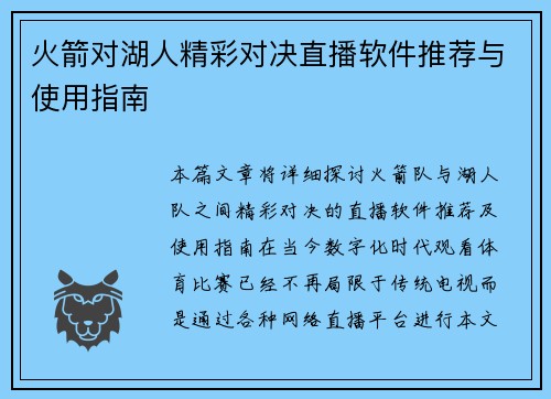 火箭对湖人精彩对决直播软件推荐与使用指南
