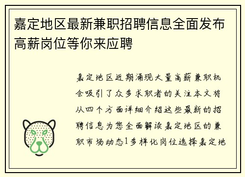 嘉定地区最新兼职招聘信息全面发布高薪岗位等你来应聘