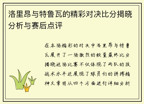 洛里昂与特鲁瓦的精彩对决比分揭晓分析与赛后点评