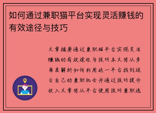 如何通过兼职猫平台实现灵活赚钱的有效途径与技巧