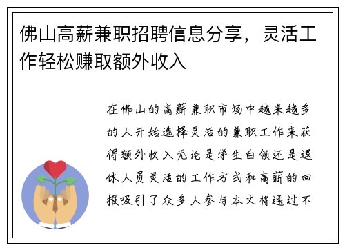 佛山高薪兼职招聘信息分享，灵活工作轻松赚取额外收入