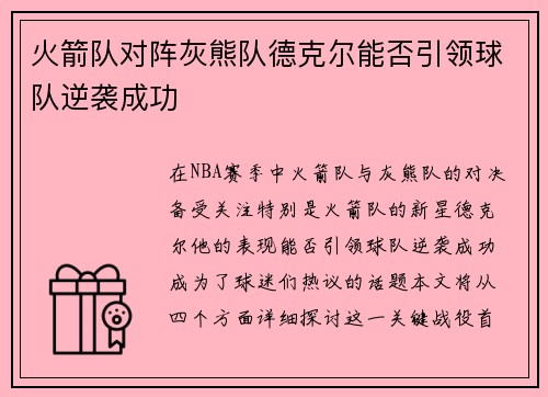 火箭队对阵灰熊队德克尔能否引领球队逆袭成功