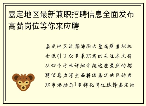 嘉定地区最新兼职招聘信息全面发布高薪岗位等你来应聘