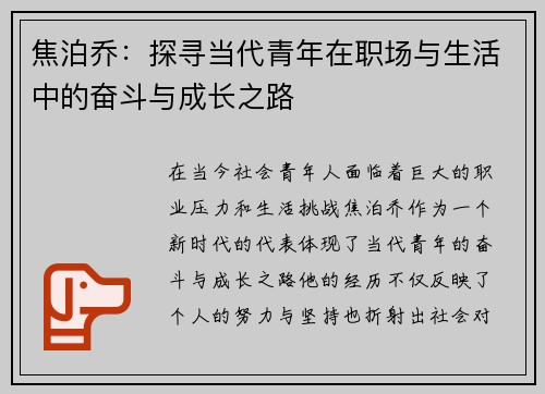 焦泊乔：探寻当代青年在职场与生活中的奋斗与成长之路