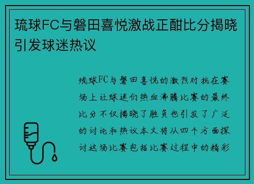 琉球FC与磐田喜悦激战正酣比分揭晓引发球迷热议
