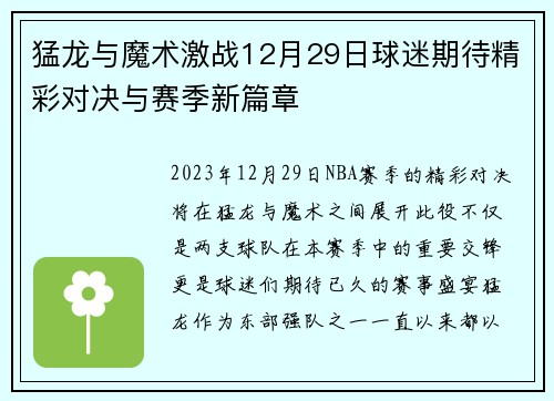 猛龙与魔术激战12月29日球迷期待精彩对决与赛季新篇章