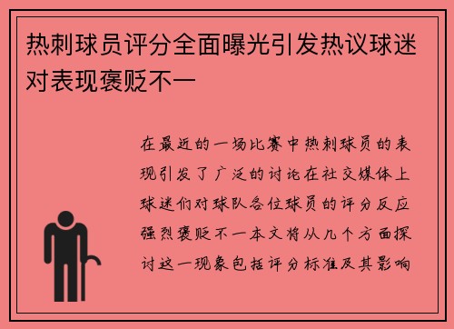 热刺球员评分全面曝光引发热议球迷对表现褒贬不一