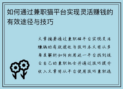 如何通过兼职猫平台实现灵活赚钱的有效途径与技巧