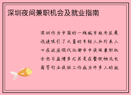 深圳夜间兼职机会及就业指南