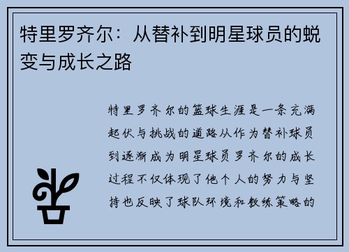 特里罗齐尔：从替补到明星球员的蜕变与成长之路