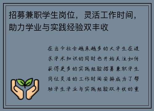 招募兼职学生岗位，灵活工作时间，助力学业与实践经验双丰收