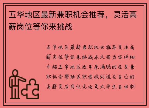 五华地区最新兼职机会推荐，灵活高薪岗位等你来挑战