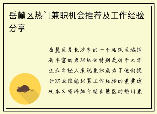 岳麓区热门兼职机会推荐及工作经验分享