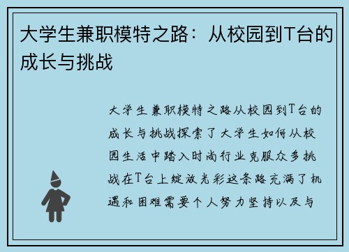 大学生兼职模特之路：从校园到T台的成长与挑战